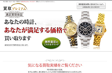 買取プレミアム